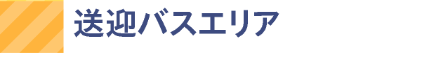 交通費サポートエリア、送迎バスエリア