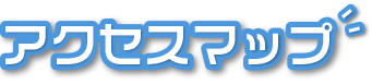 アクセスマップ