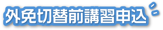 外免切替前講習 入力フォーム