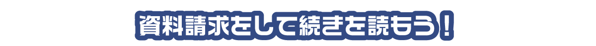 資料請求をして続きを読もう！
