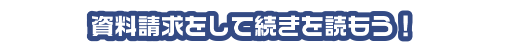 資料請求をして続きを読もう！