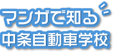 マンガで知る中条自動車学校