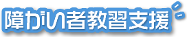 障がい者教習支援